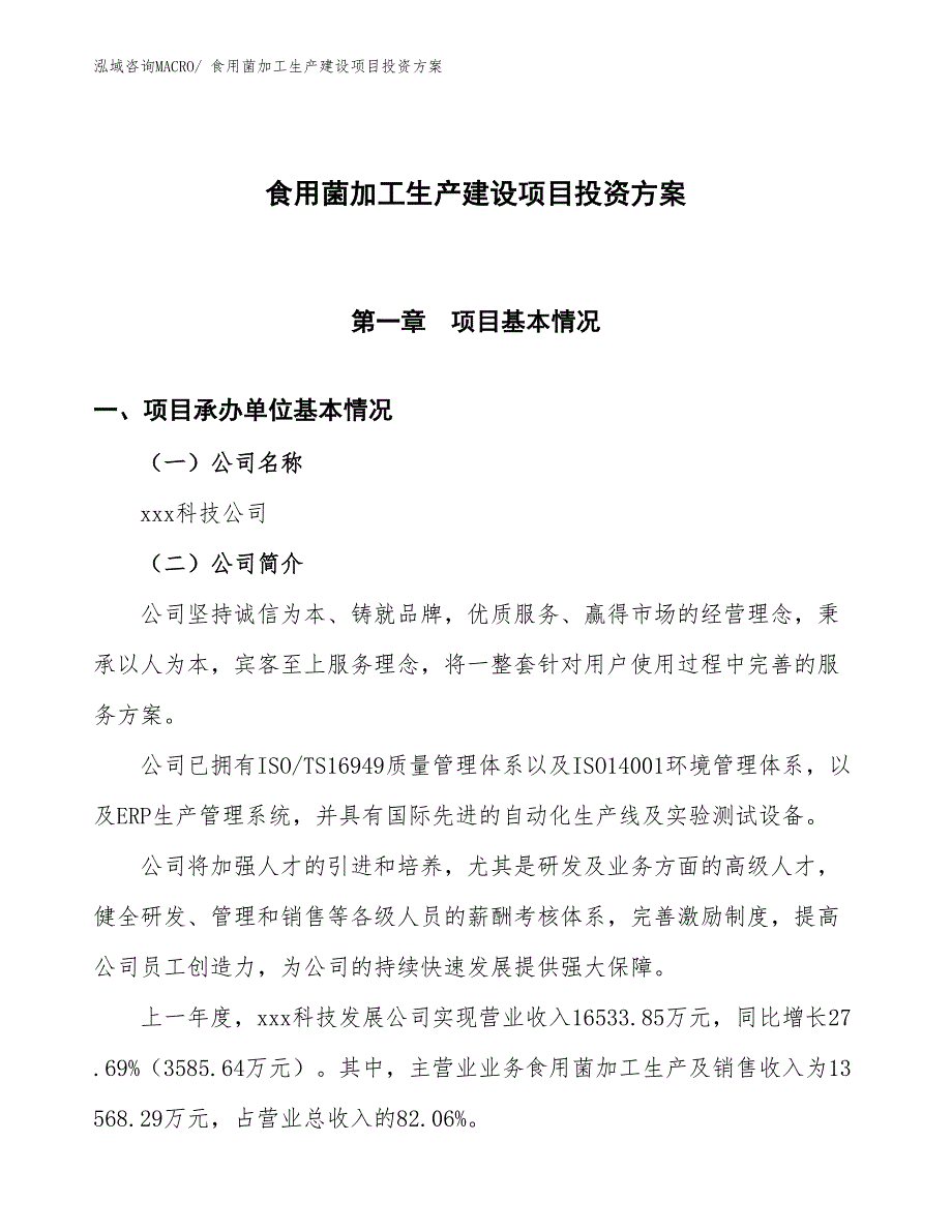 （项目申请）食用菌加工生产建设项目投资方案_第1页