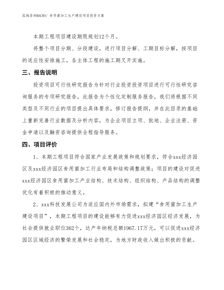 （项目申请）食用菌加工生产建设项目投资方案_第4页