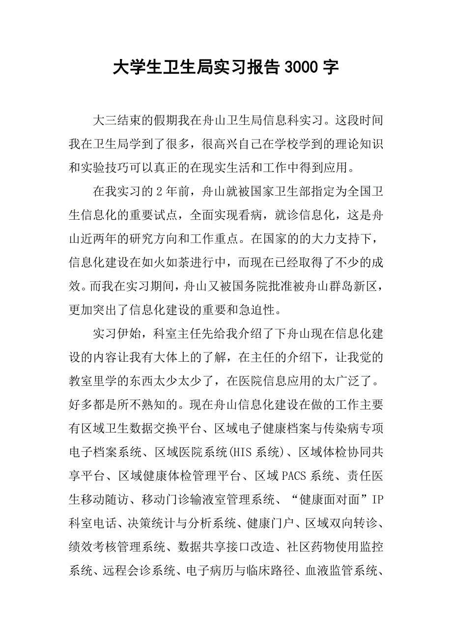 大学生卫生局实习报告3000字.doc_第1页