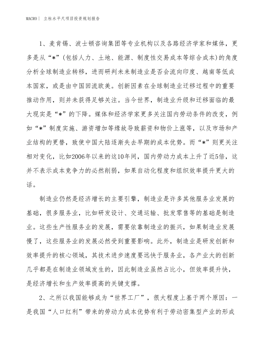 立柱水平尺项目投资规划报告_第3页