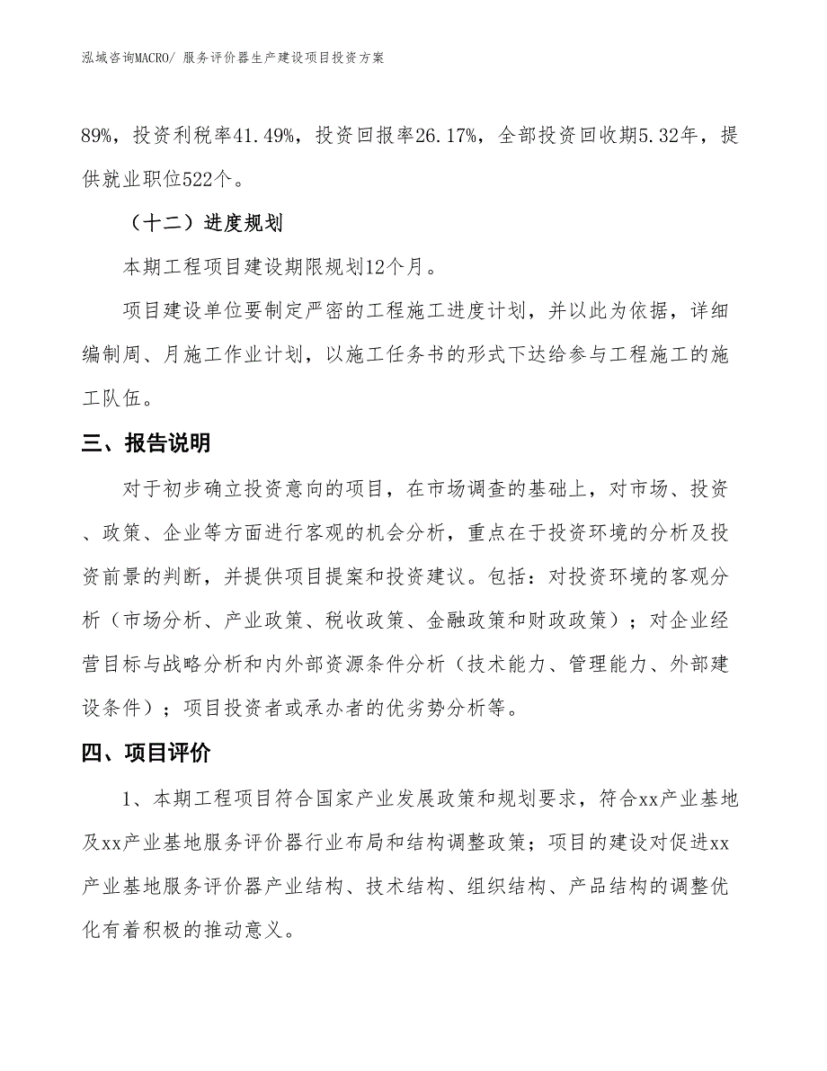 （项目申请）服务评价器生产建设项目投资方案_第4页