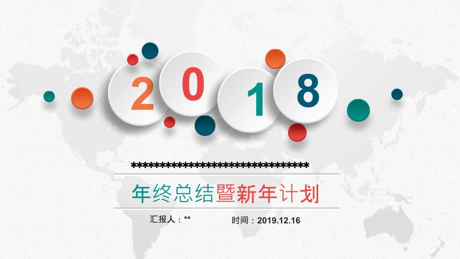 2018安全年终汇报暨2019年安全工作计划_第1页