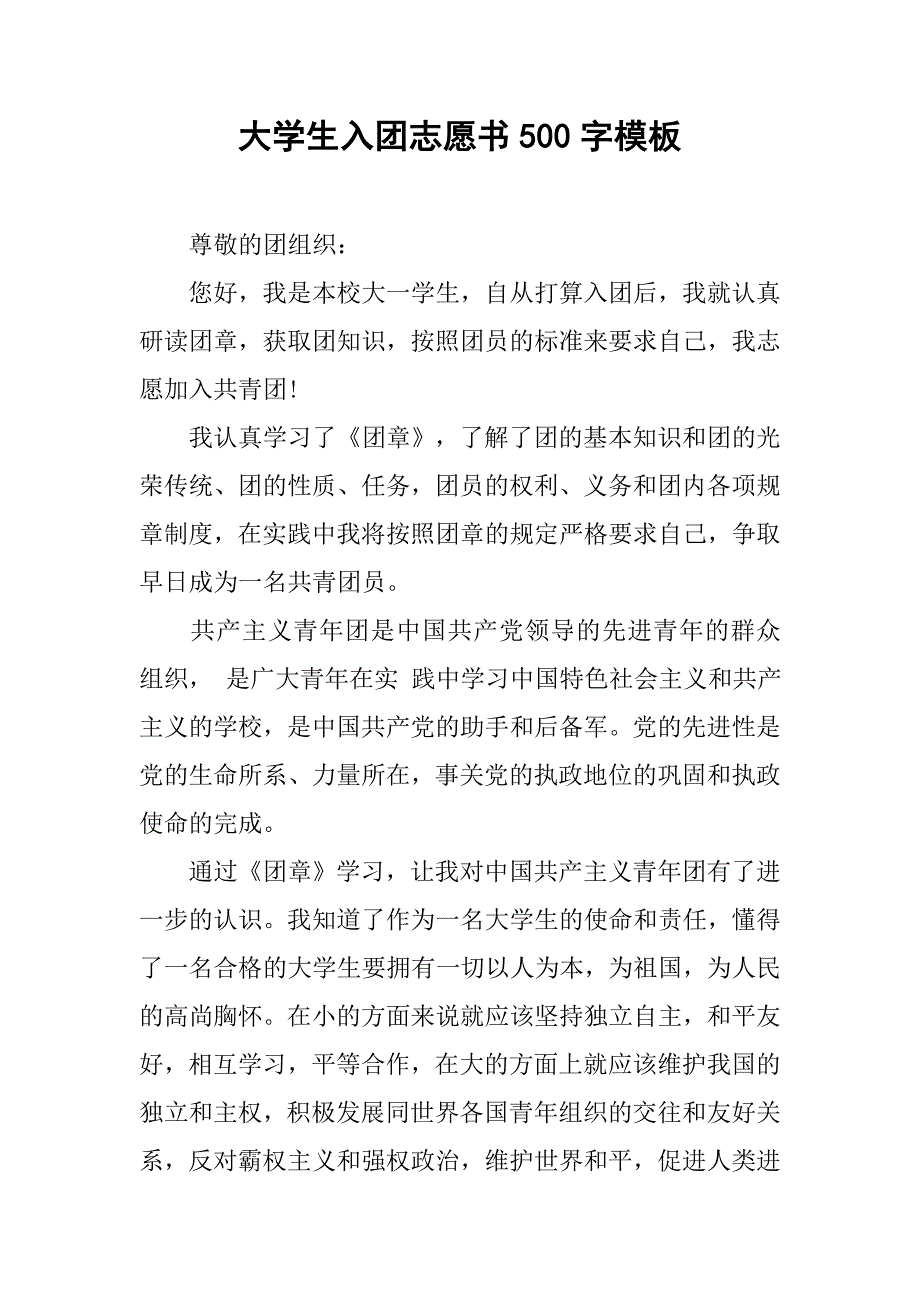 大学生入团志愿书500字模板.doc_第1页