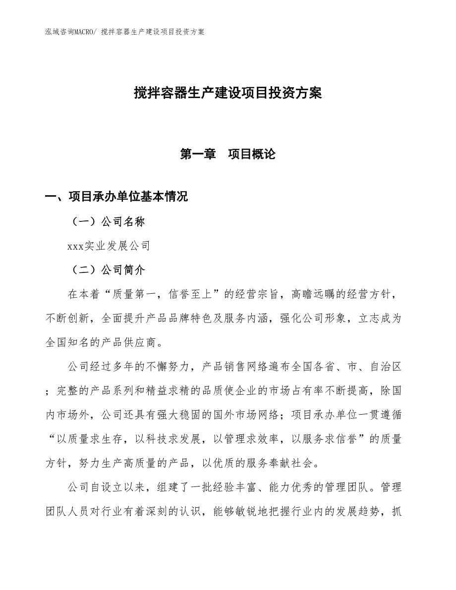 （项目申请）搅拌容器生产建设项目投资方案_第1页