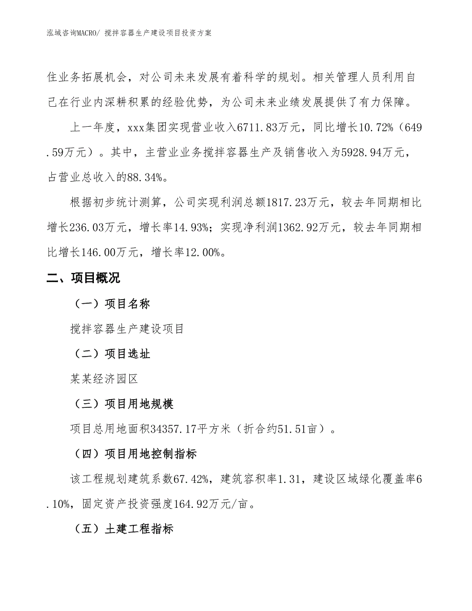 （项目申请）搅拌容器生产建设项目投资方案_第2页