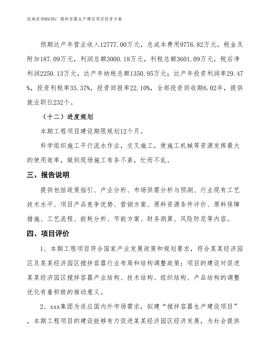 （项目申请）搅拌容器生产建设项目投资方案_第4页