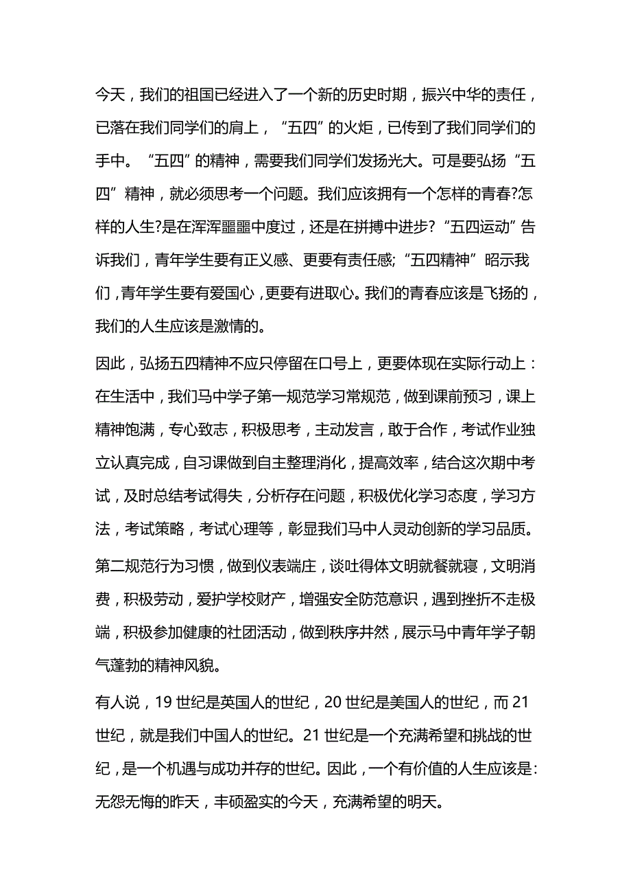 五四青年节学生代表国旗下讲话稿（三篇）_第4页