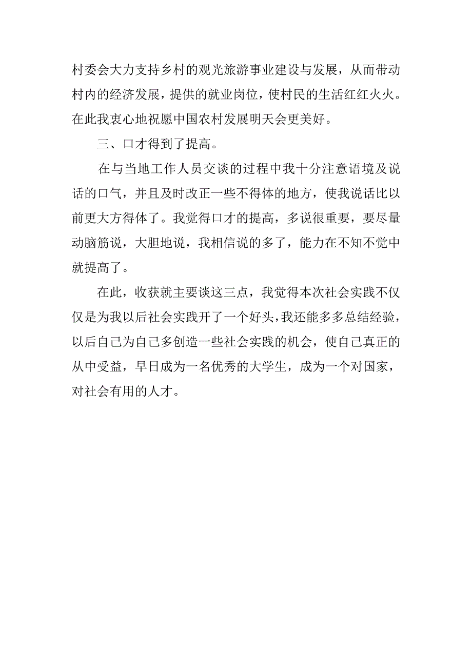 大学生农村社会实践心得体会.doc_第3页