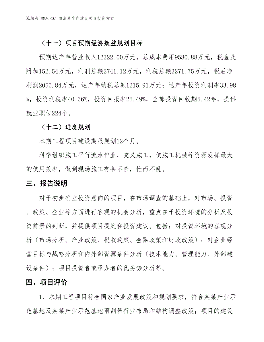 （项目申请）雨刮器生产建设项目投资方案_第4页