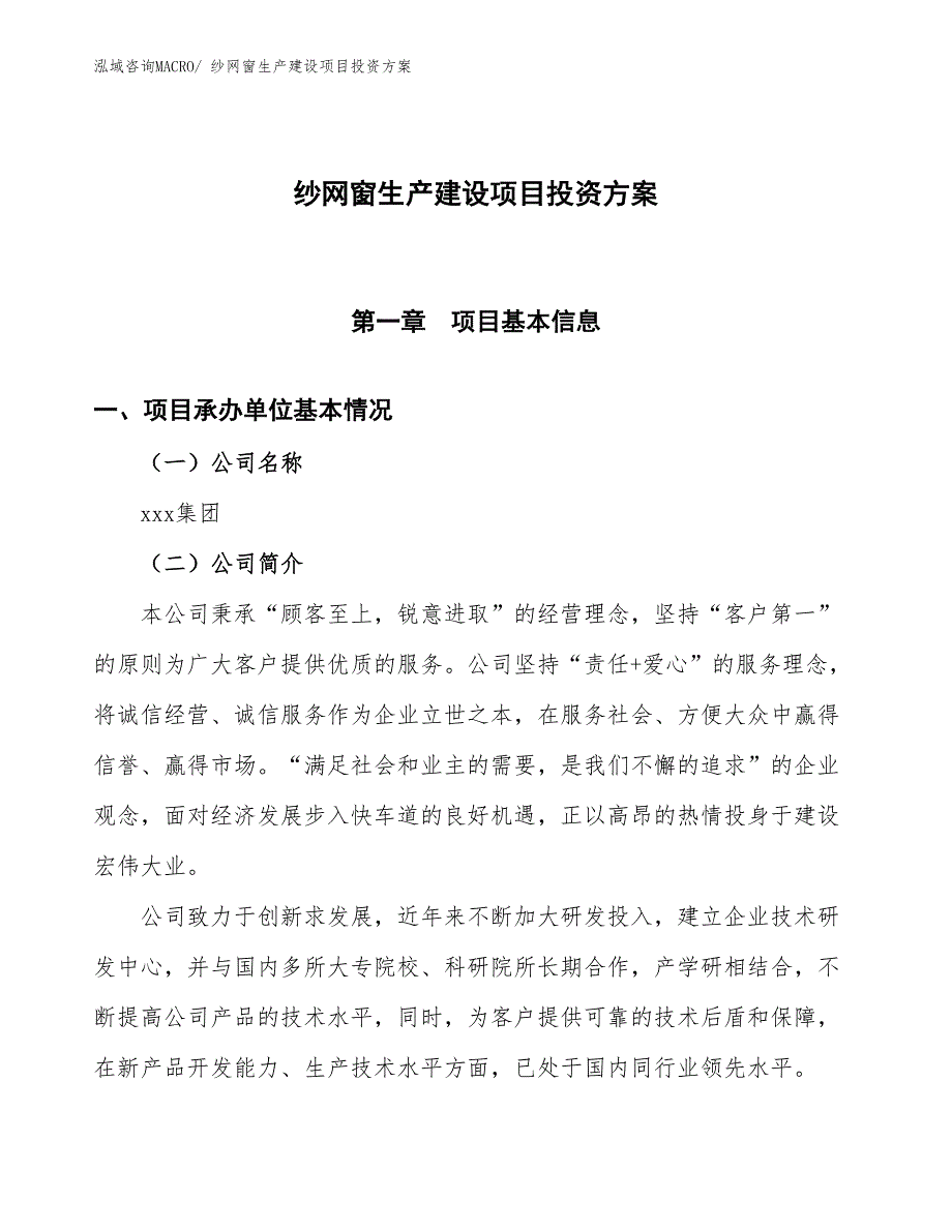 （项目申请）纱网窗生产建设项目投资方案_第1页