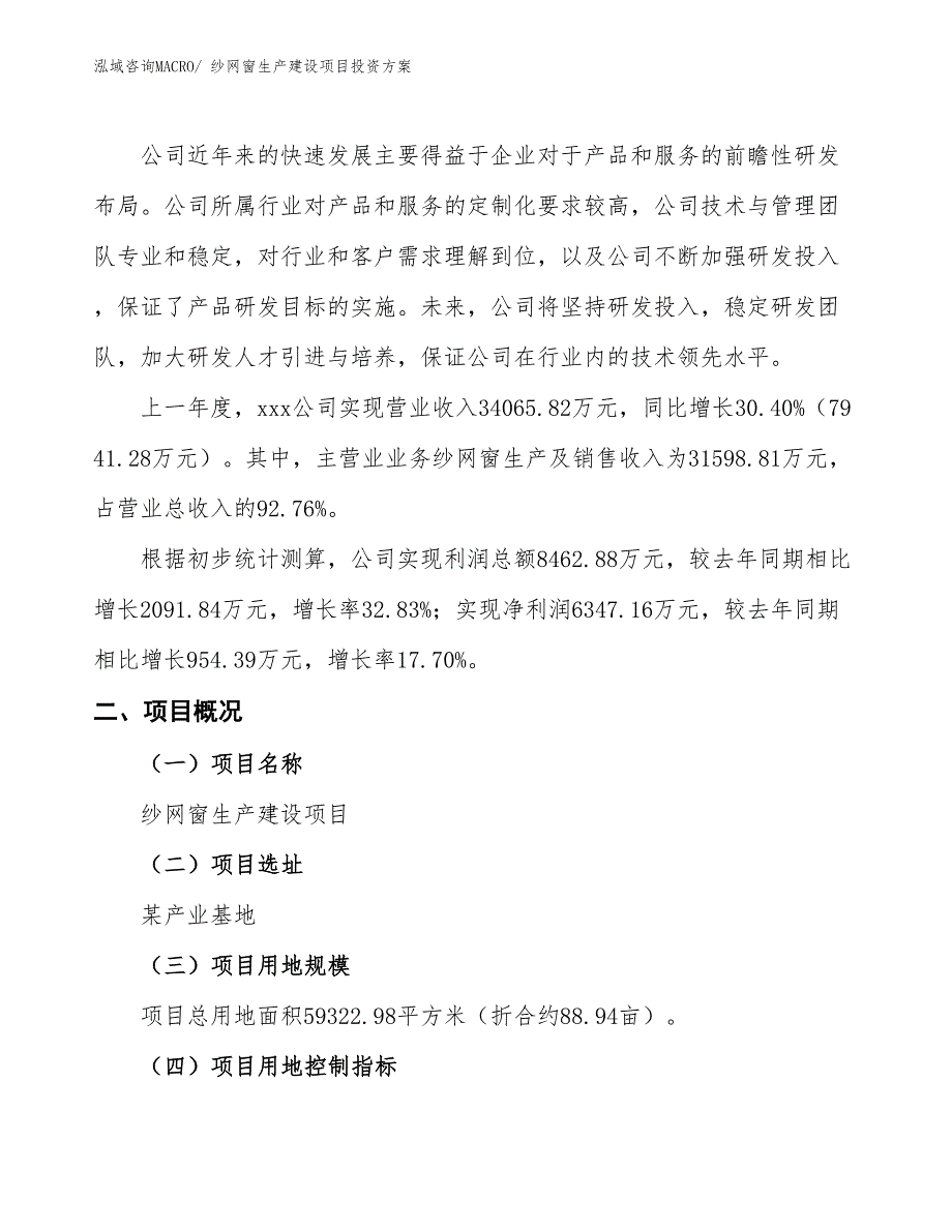 （项目申请）纱网窗生产建设项目投资方案_第2页