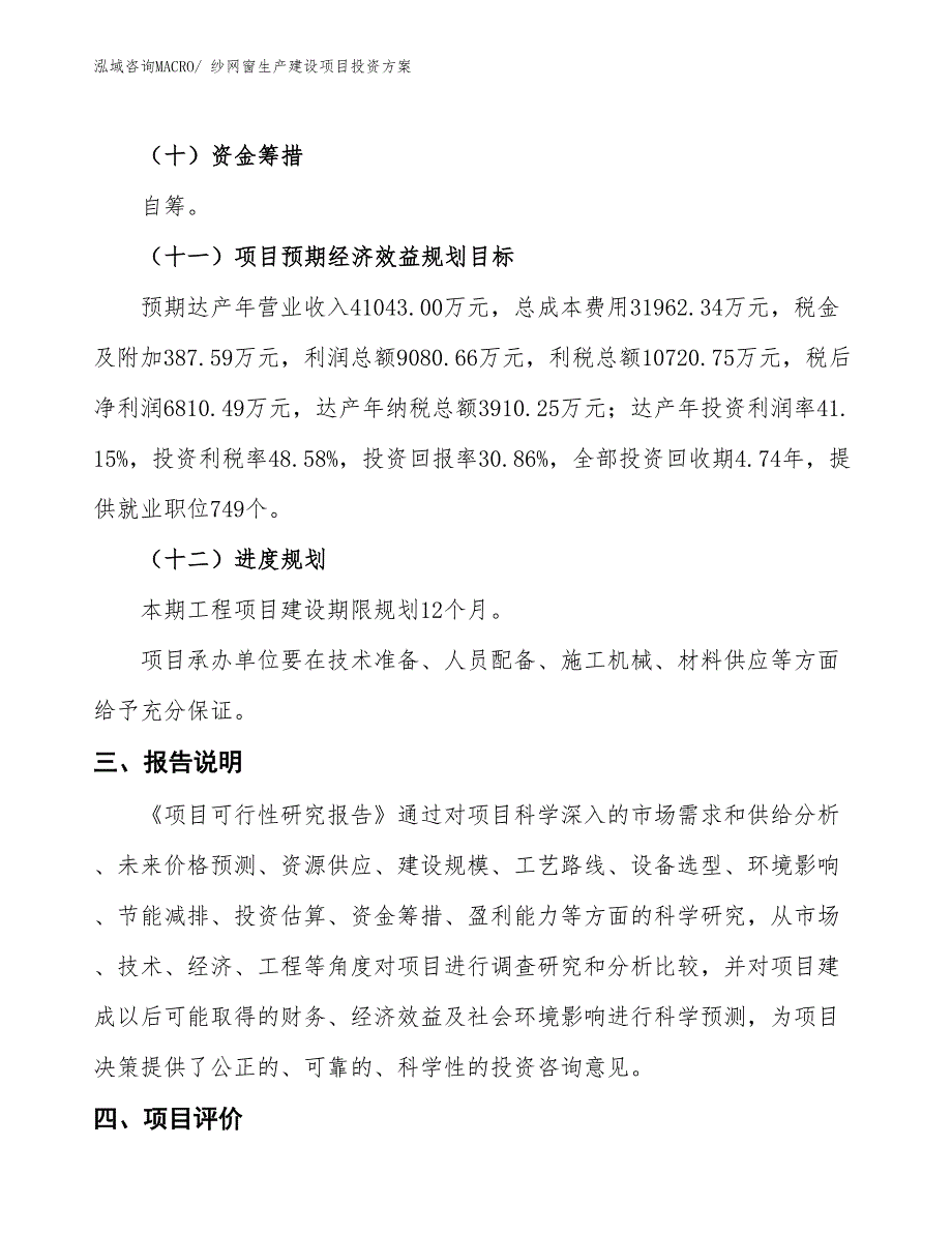 （项目申请）纱网窗生产建设项目投资方案_第4页