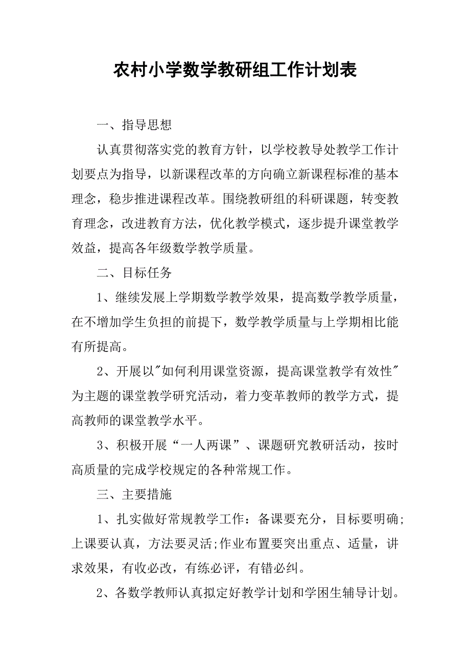 农村小学数学教研组工作计划表.doc_第1页