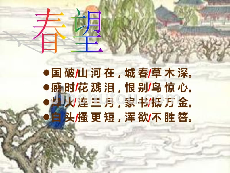 优秀《春望》杜甫_第4页