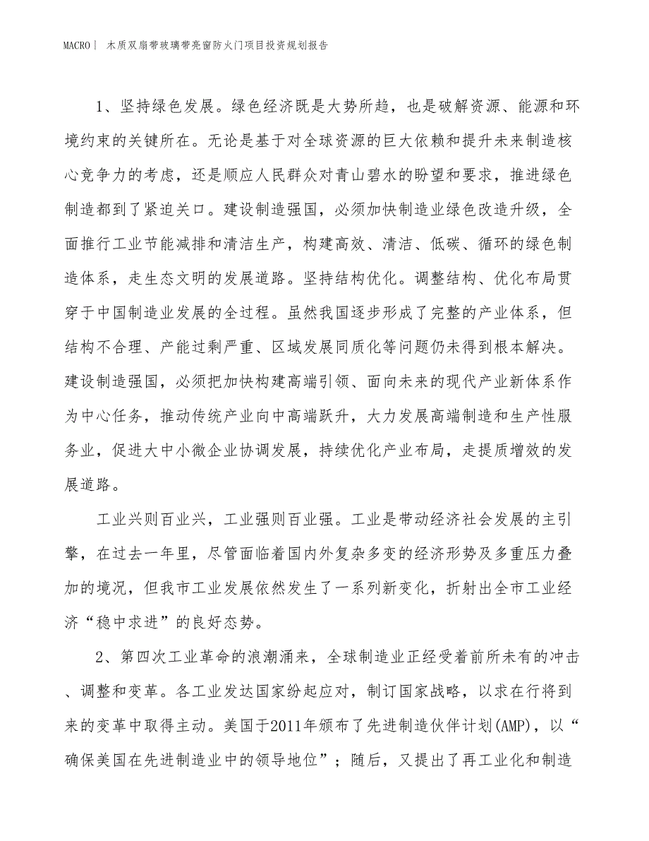 木质双扇带玻璃带亮窗防火门项目投资规划报告_第3页