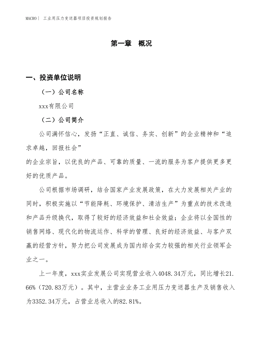 工业用压力变送器项目投资规划报告_第1页