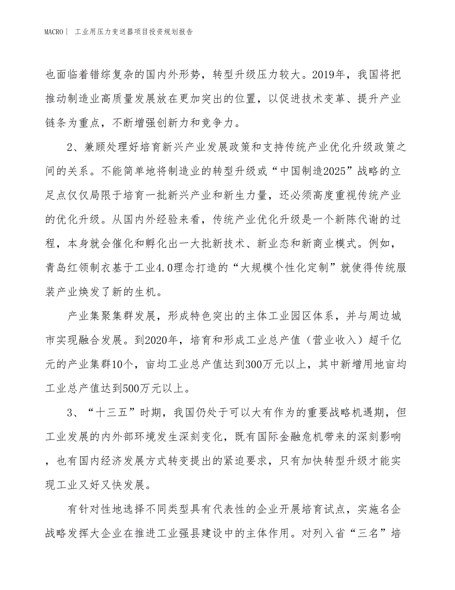 工业用压力变送器项目投资规划报告_第4页