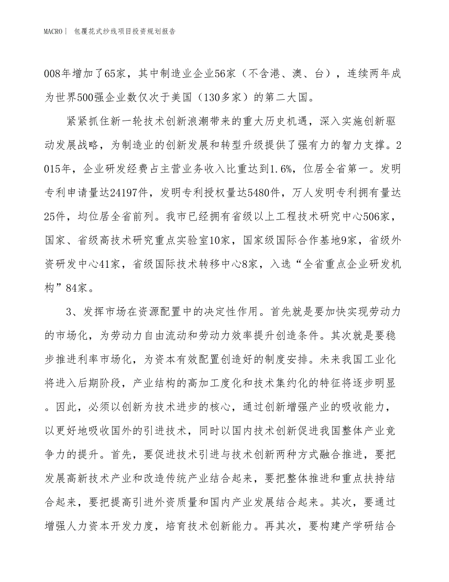 包覆花式纱线项目投资规划报告_第4页