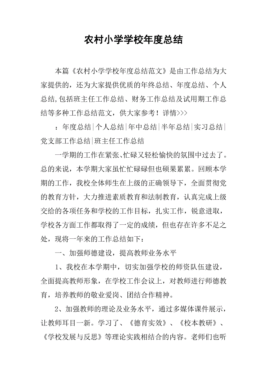 农村小学学校年度总结.doc_第1页