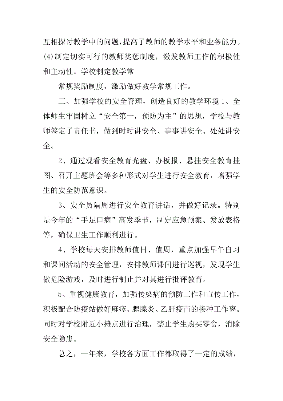 农村小学学校年度总结.doc_第3页
