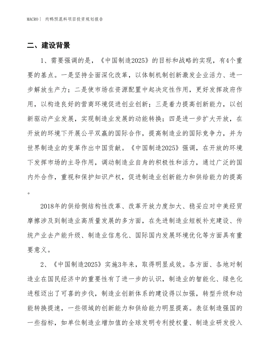 肉鸭预混料项目投资规划报告_第3页