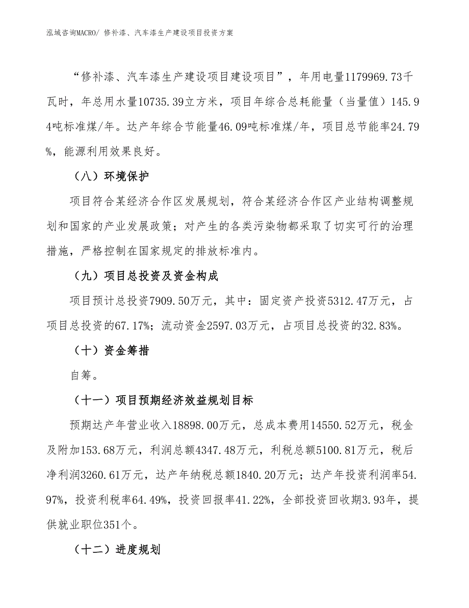 （项目申请）修补漆、汽车漆生产建设项目投资方案_第3页