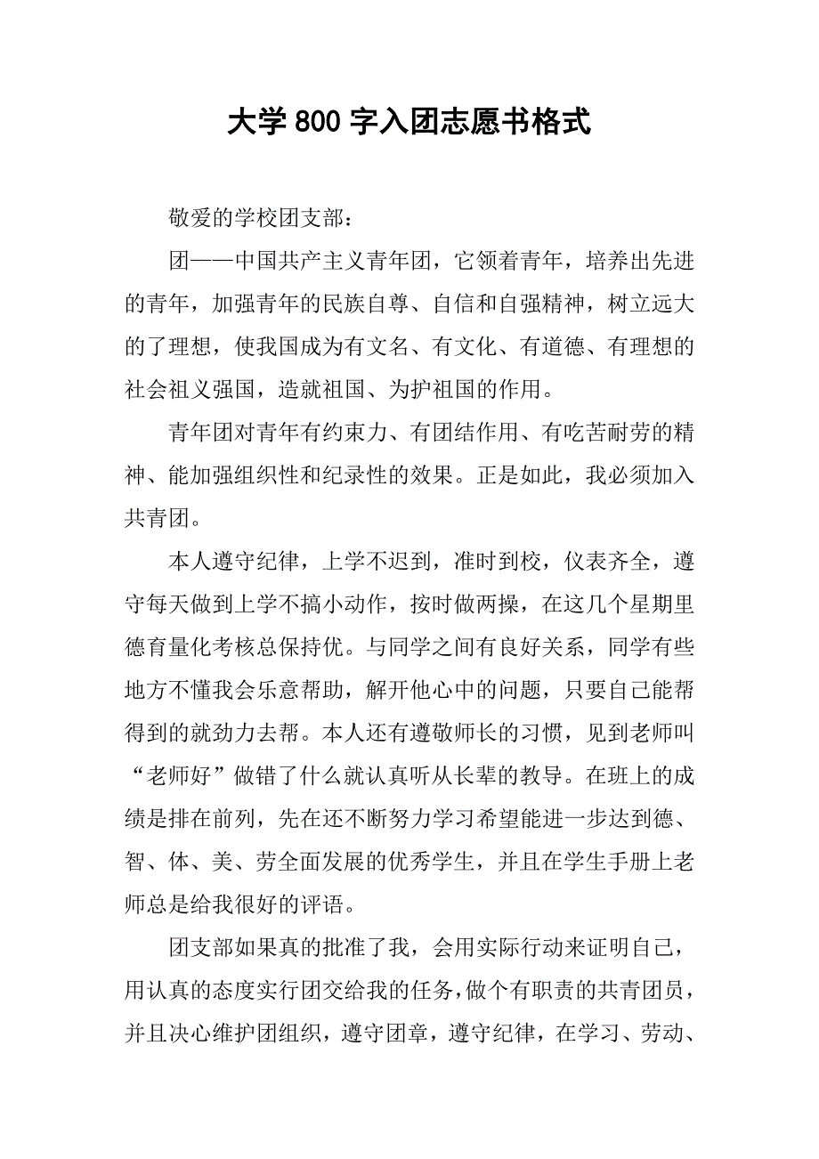 大学800字入团志愿书格式.doc_第1页