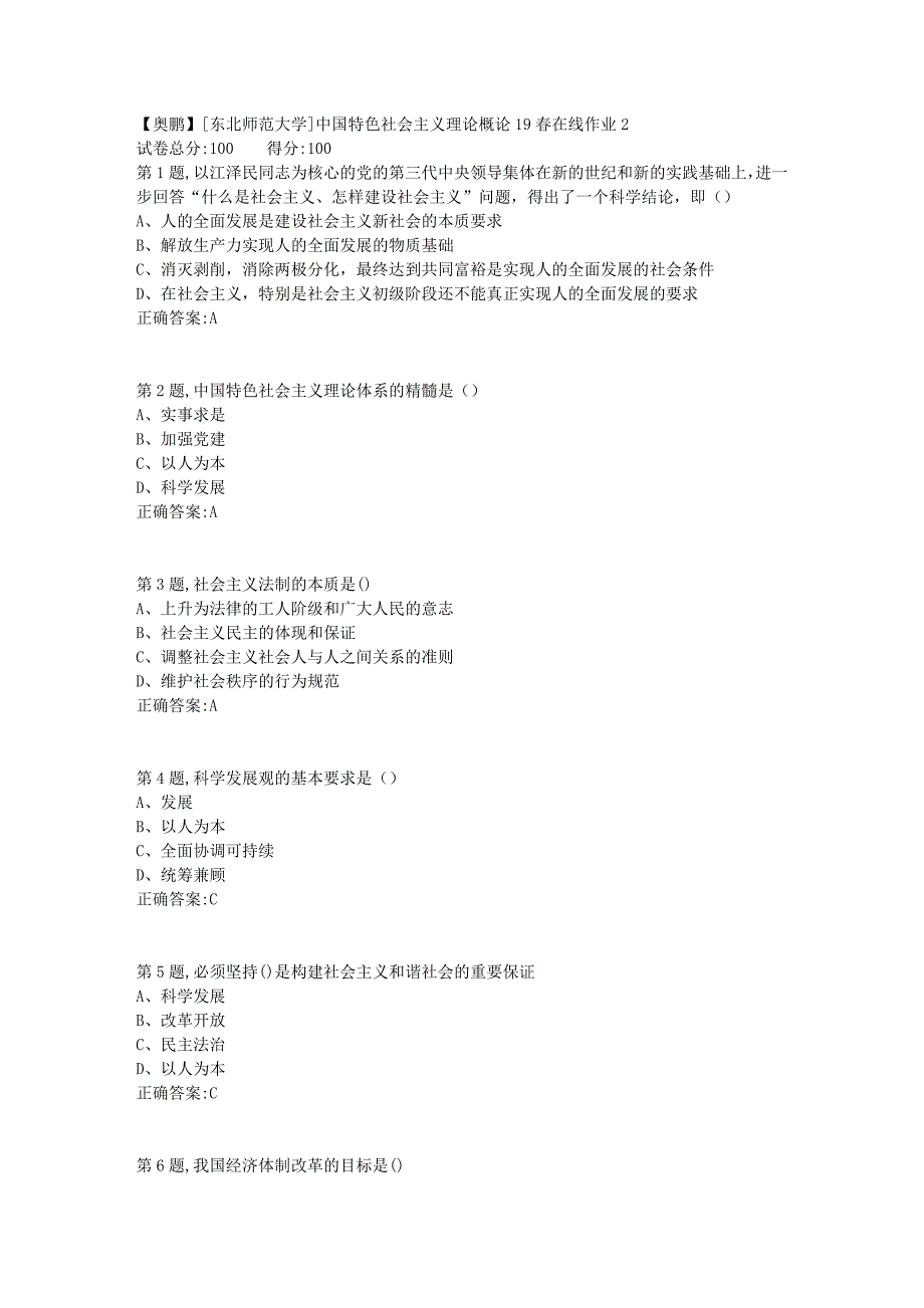[东北师范大学]中国特色社会主义理论概论19春在线作业2_第1页