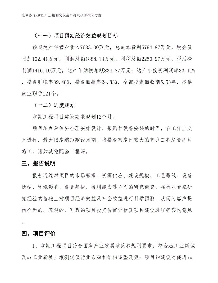 （项目申请）土壤测定仪生产建设项目投资方案_第4页