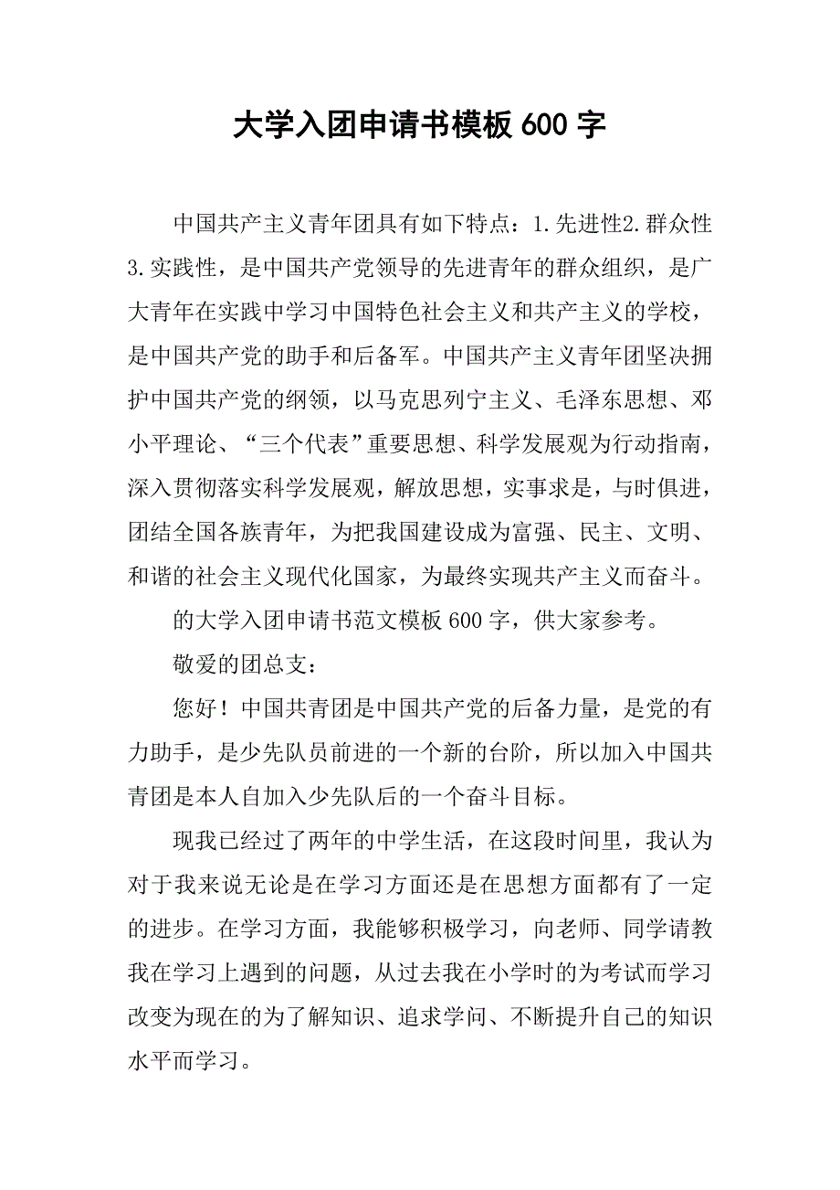 大学入团申请书模板600字.doc_第1页