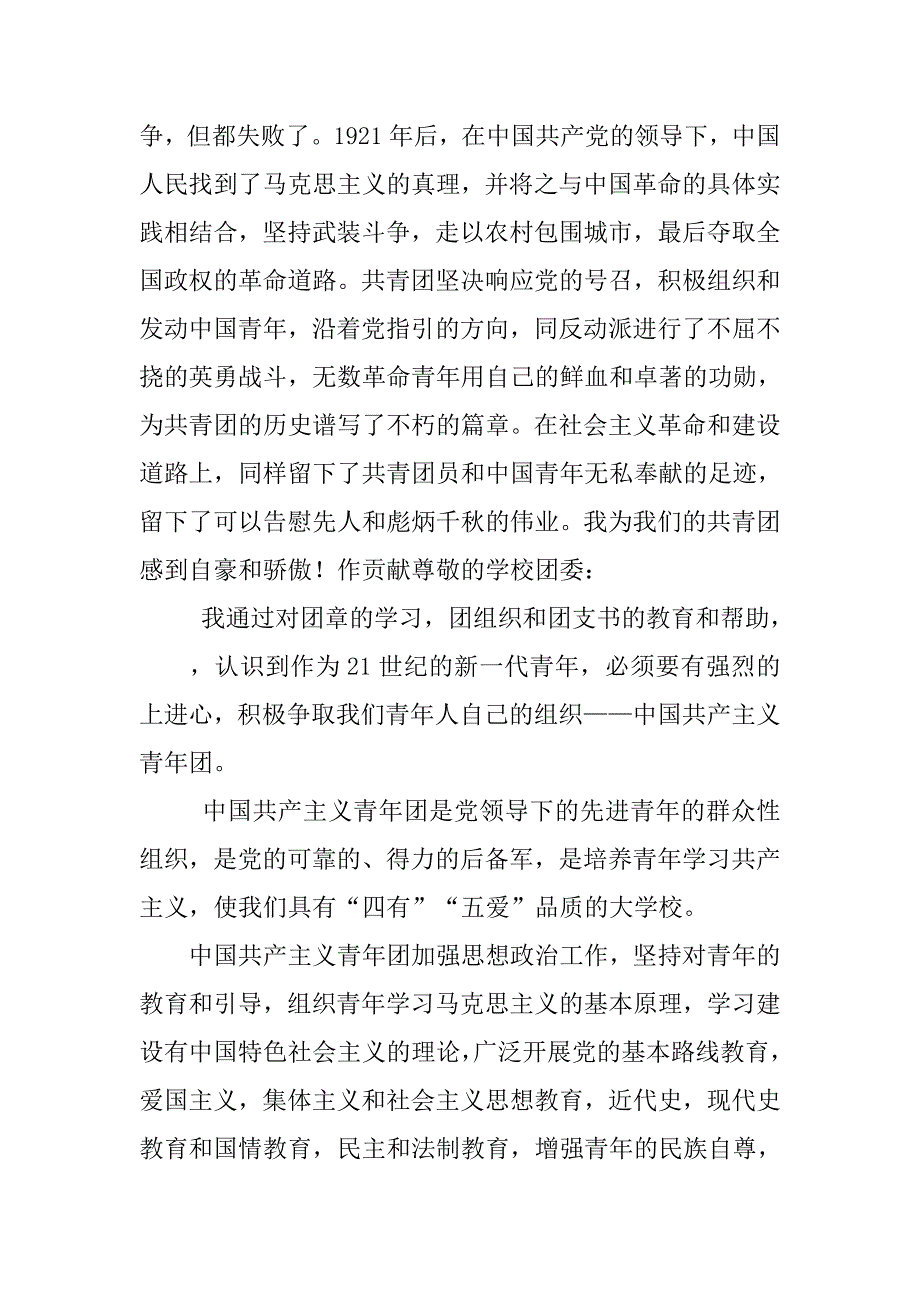 大学入团申请书模板600字.doc_第4页