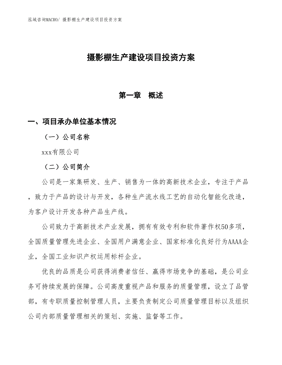 （项目申请）摄影棚生产建设项目投资方案_第1页