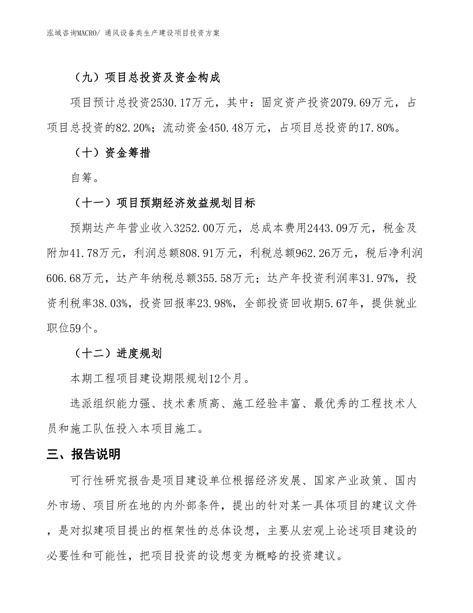 （项目申请）通风设备类生产建设项目投资方案_第4页