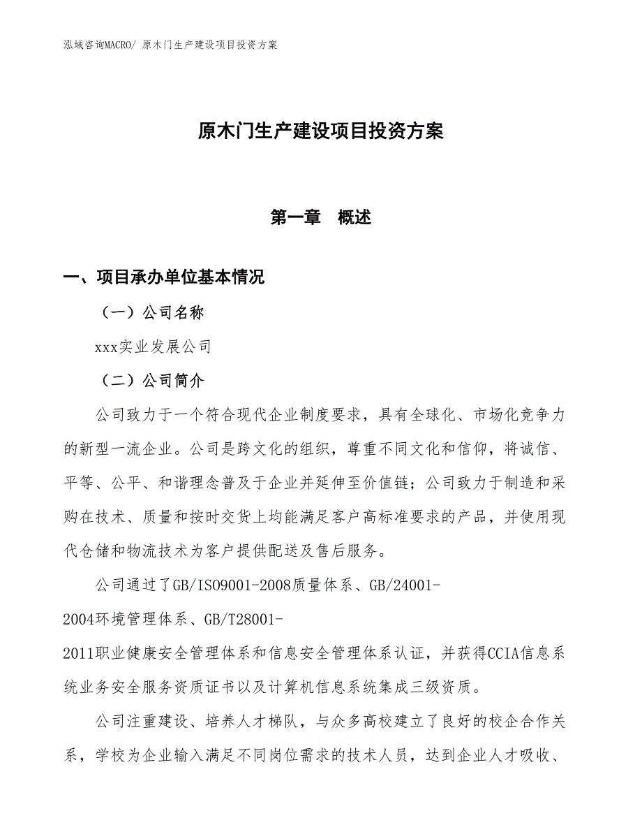 （项目申请）原木门生产建设项目投资方案_第1页