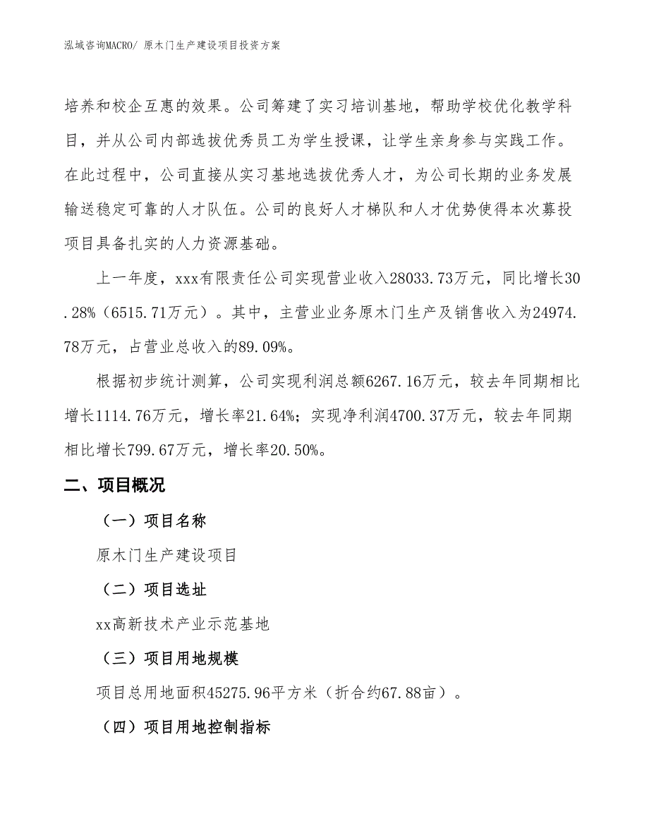 （项目申请）原木门生产建设项目投资方案_第2页