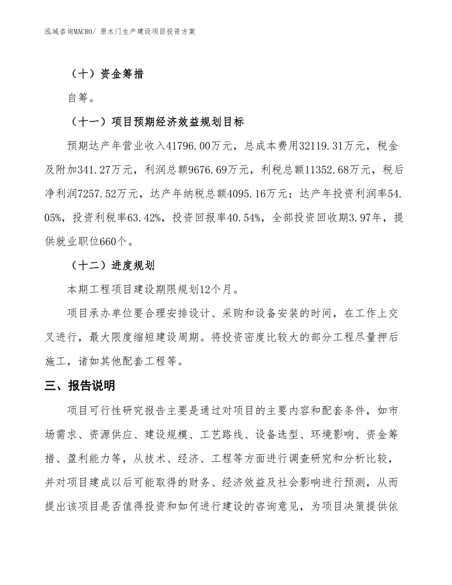 （项目申请）原木门生产建设项目投资方案_第4页