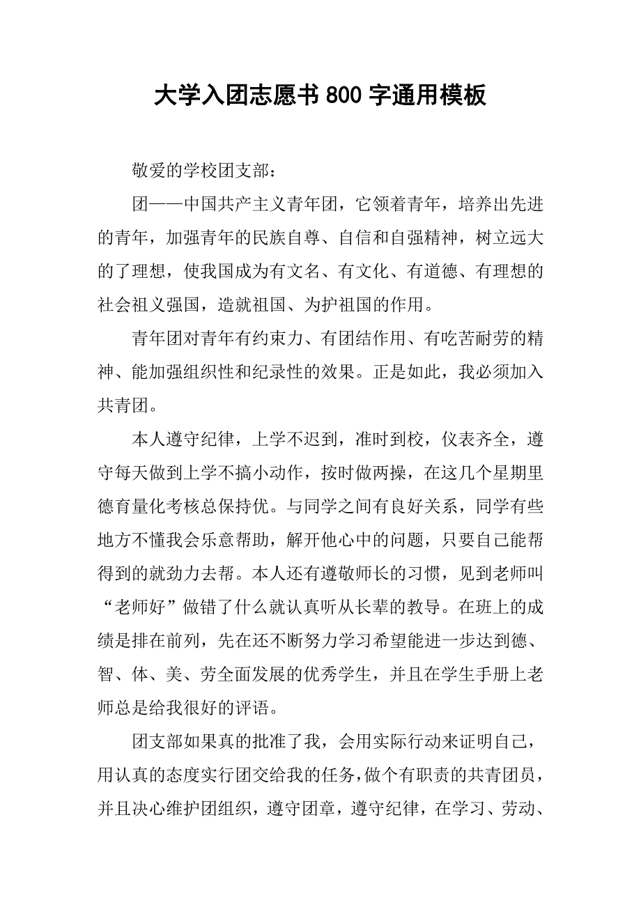 大学入团志愿书800字通用模板.doc_第1页