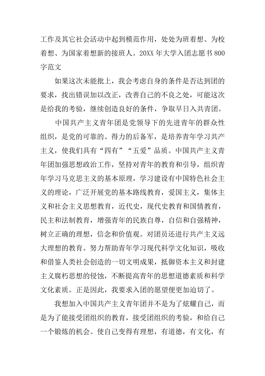 大学入团志愿书800字通用模板.doc_第2页