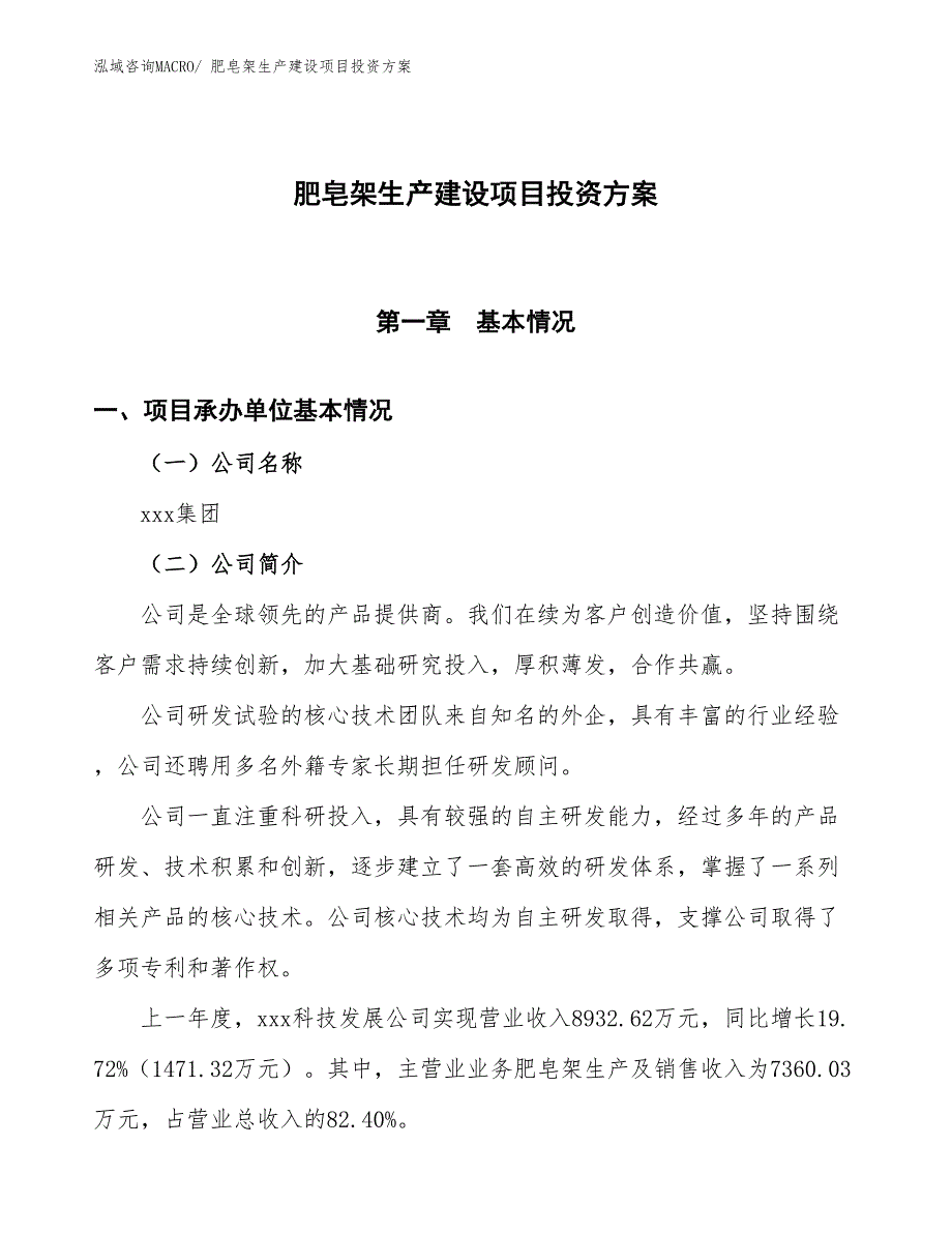 （项目申请）肥皂架生产建设项目投资方案_第1页