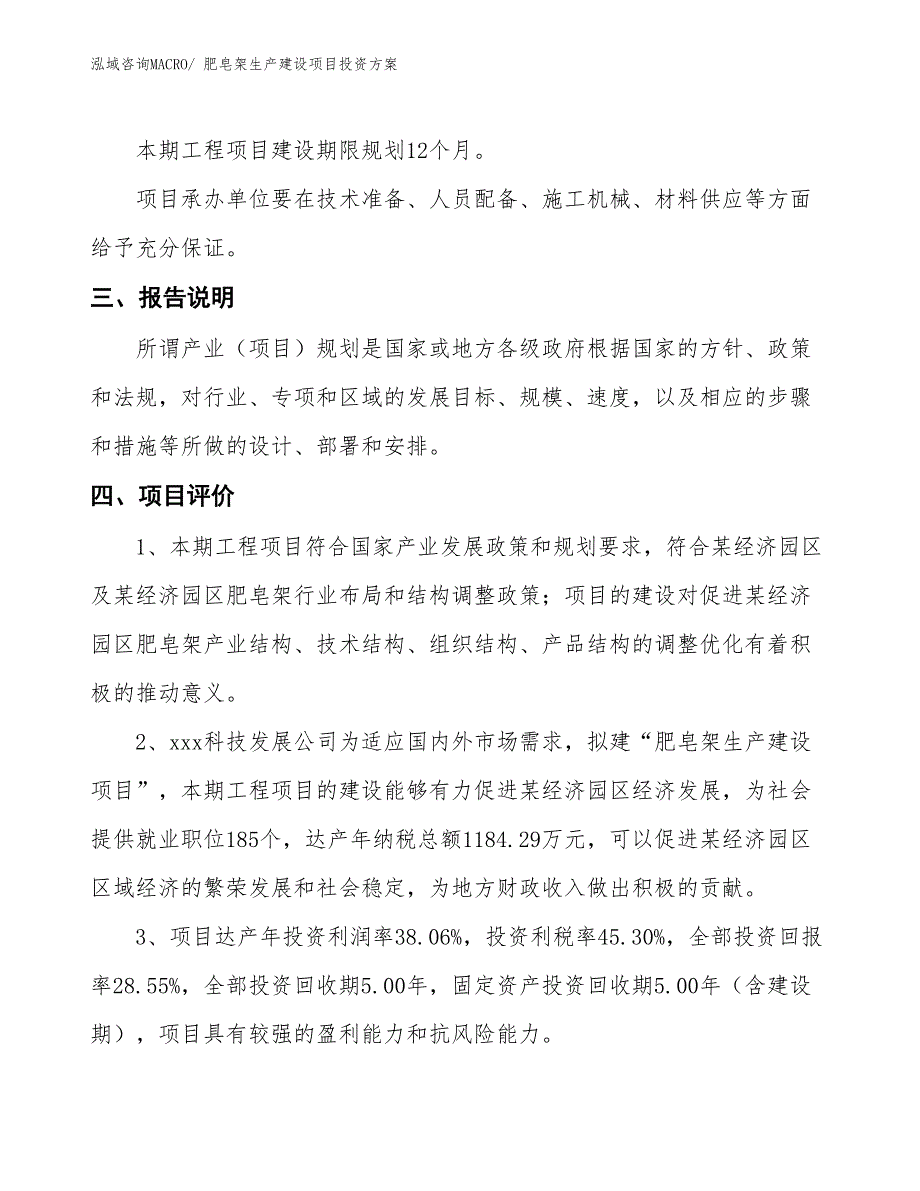 （项目申请）肥皂架生产建设项目投资方案_第4页