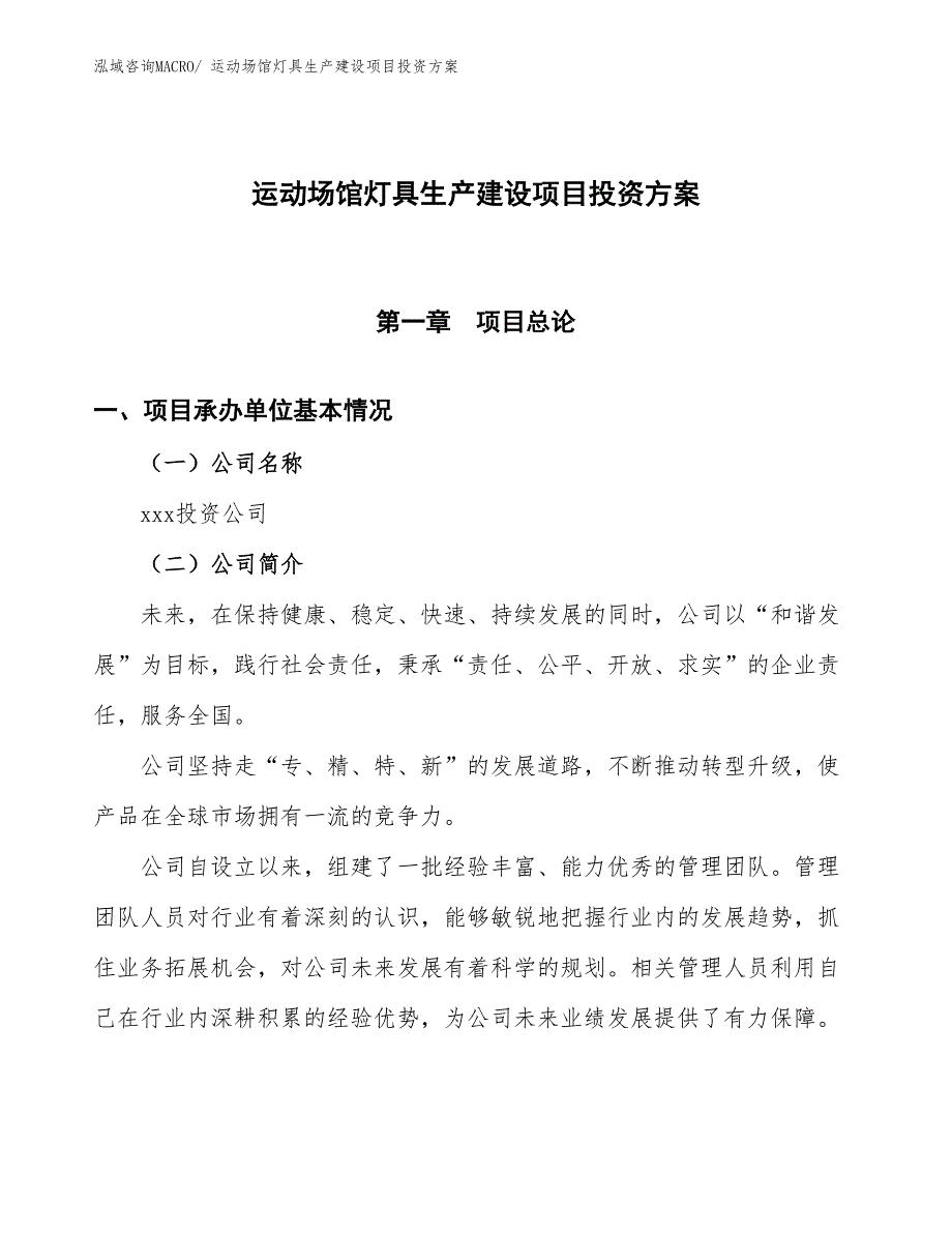 （项目申请）运动场馆灯具生产建设项目投资方案_第1页