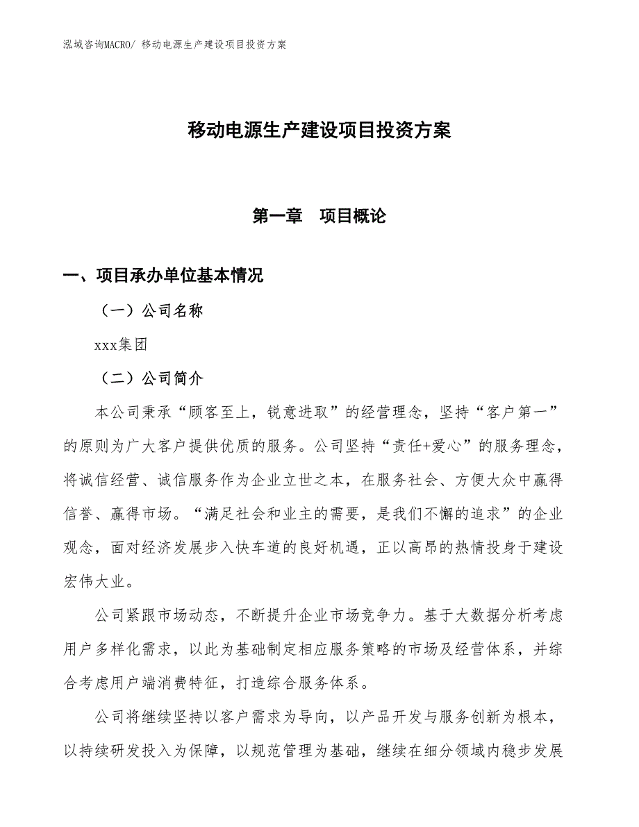 （项目申请）移动电源生产建设项目投资方案_第1页