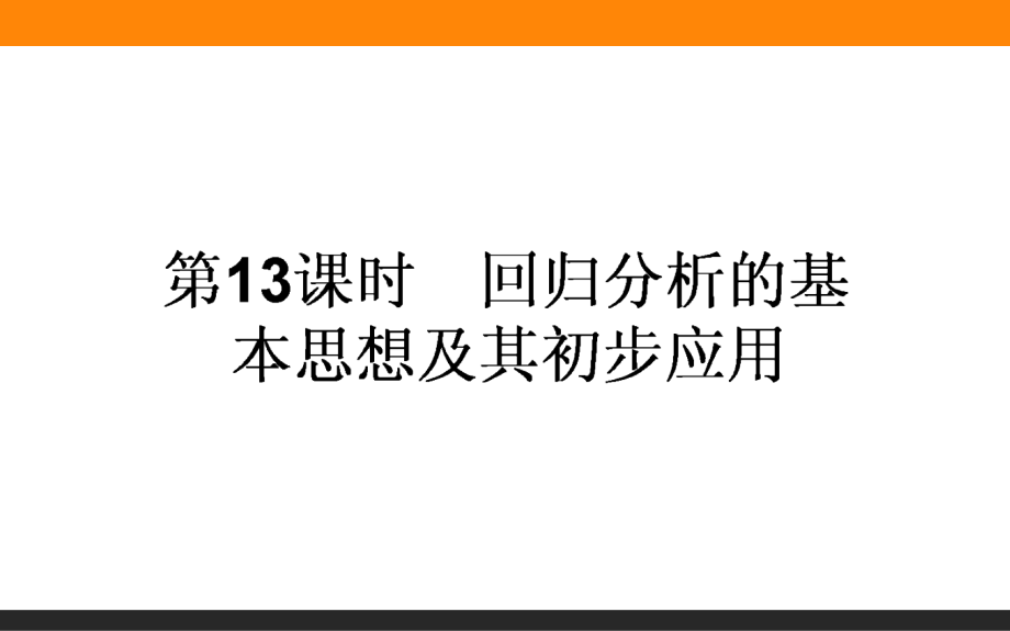 2017-2018学年高中新课标数学人教a版选修2-3课件：3.1-回归分析的基本思想及其初步应用-(共55张ppt)_第1页