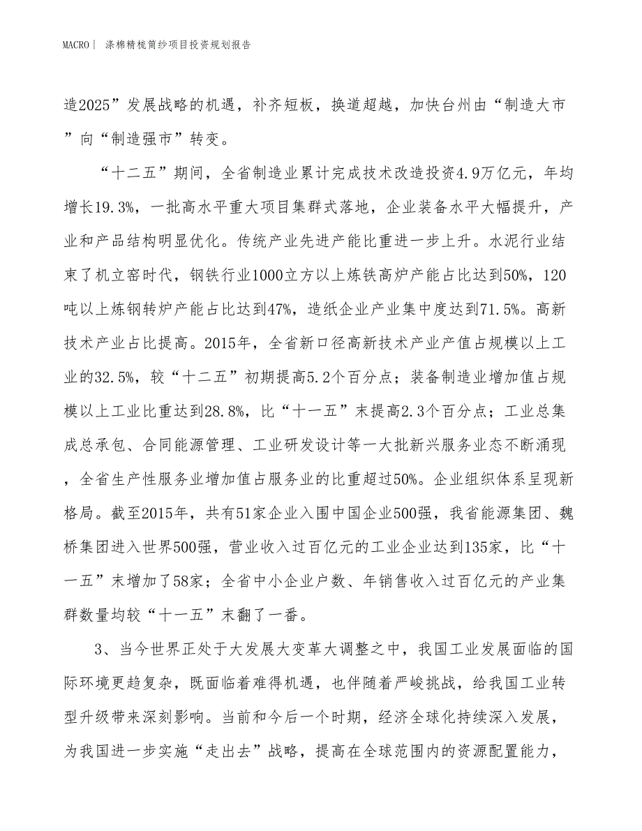 涤棉精梳筒纱项目投资规划报告_第4页