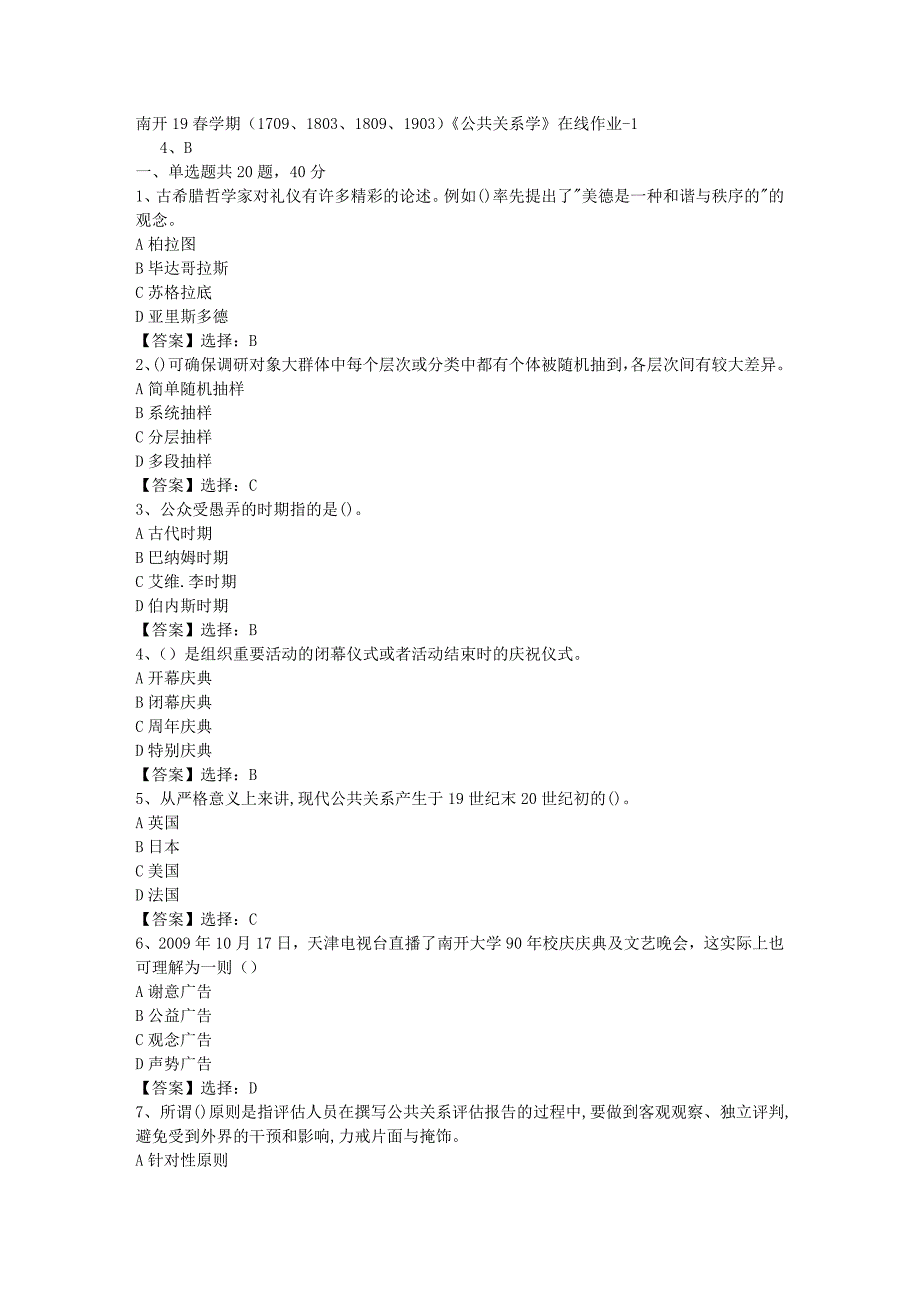 南开19春学期（1709、1803、1809、1903）《公共关系学》在线作业-001答案_第1页