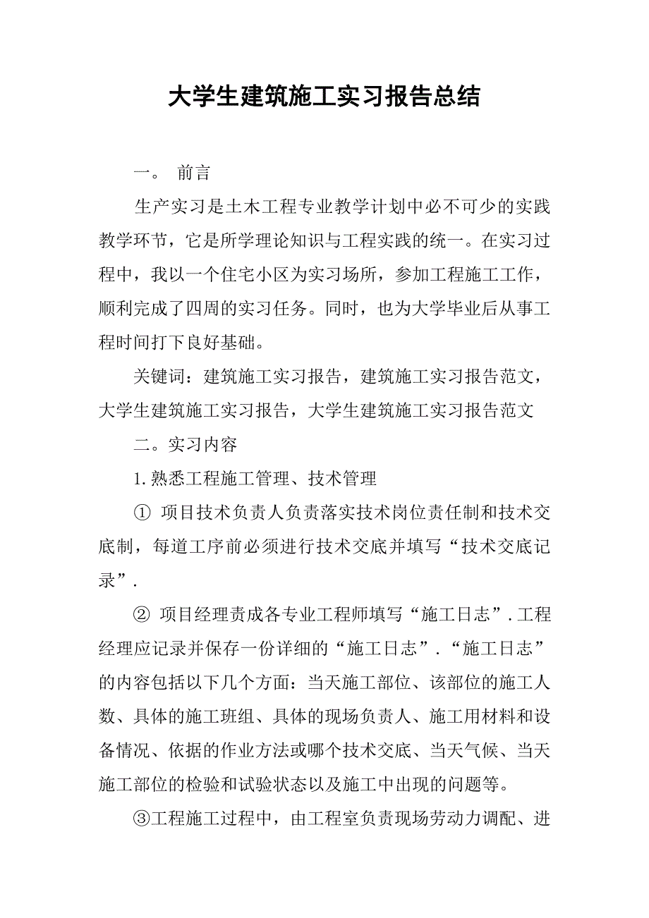 大学生建筑施工实习报告总结.doc_第1页
