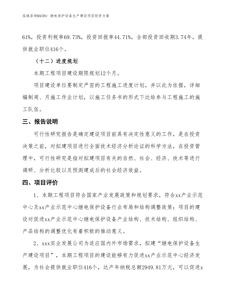 （项目申请）继电保护设备生产建设项目投资方案_第4页