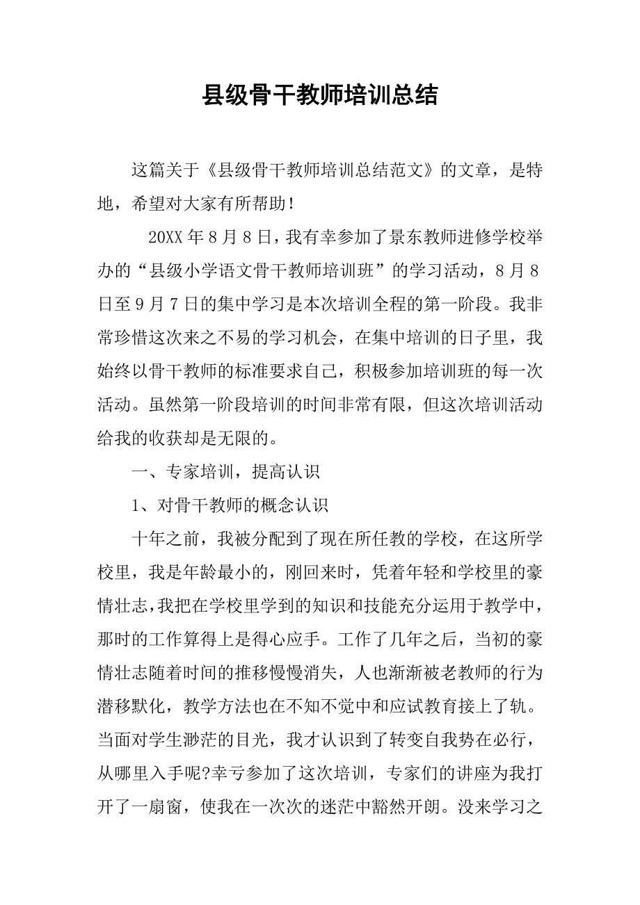 县级骨干教师培训总结.doc_第1页