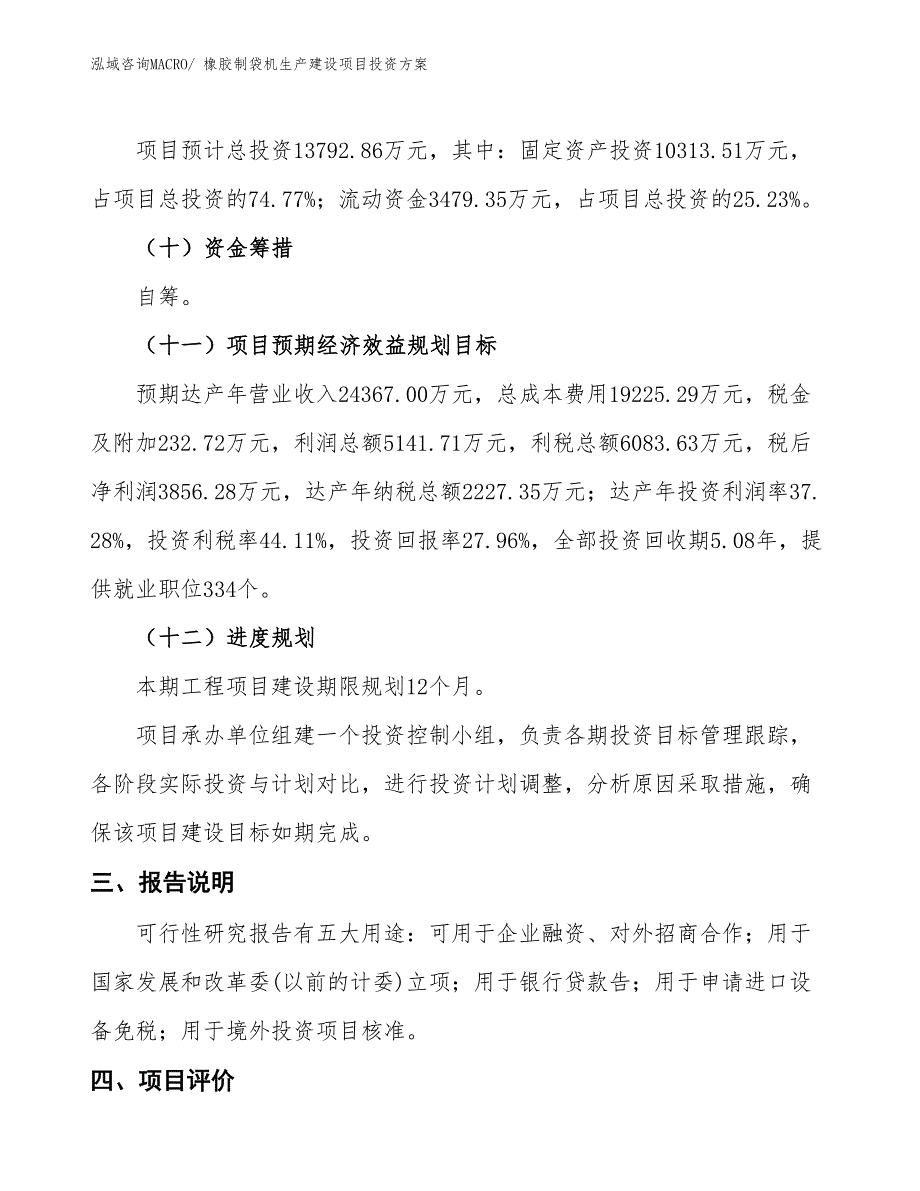 （项目申请）橡胶制袋机生产建设项目投资方案_第4页