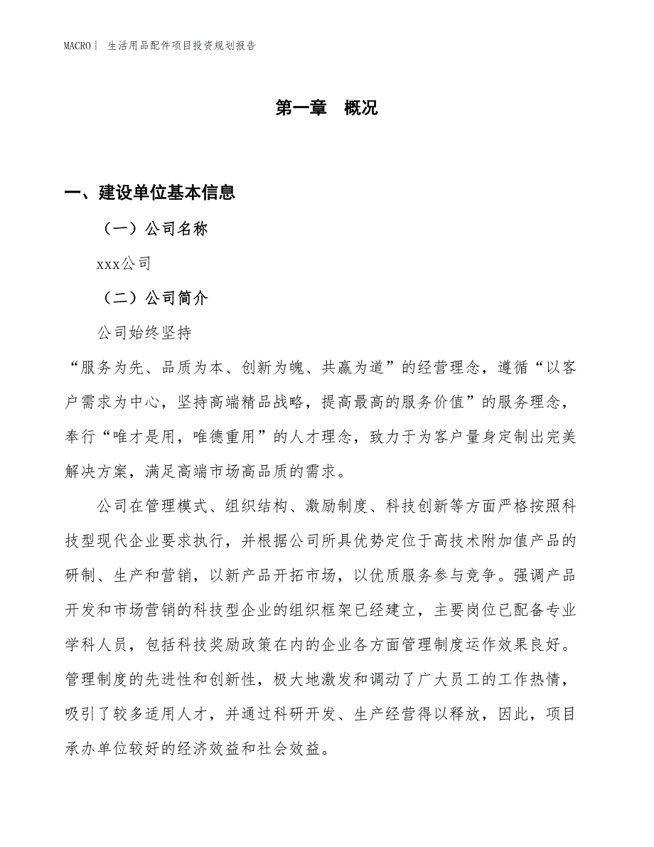 生活用品配件项目投资规划报告_第1页